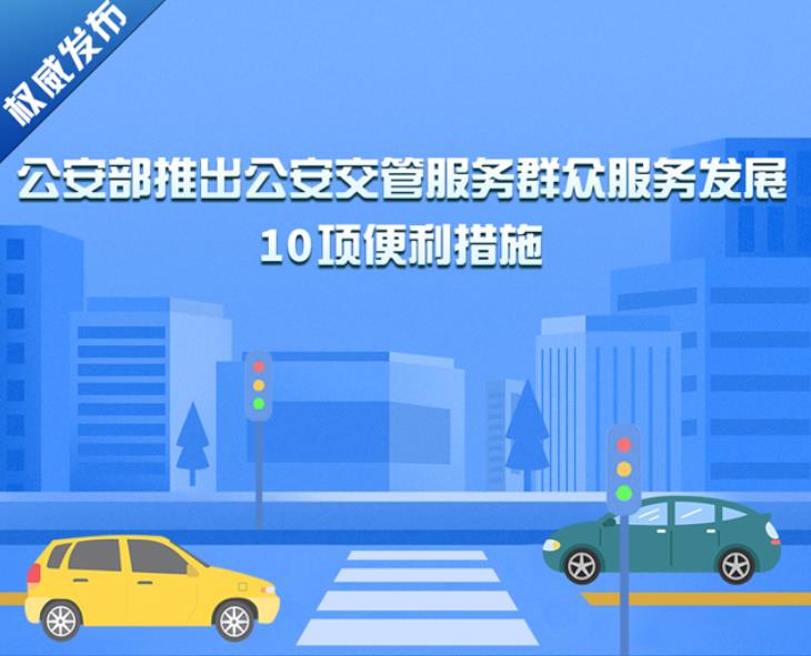 6月1日起正式实施！一图了解10项公安交管便利措施→