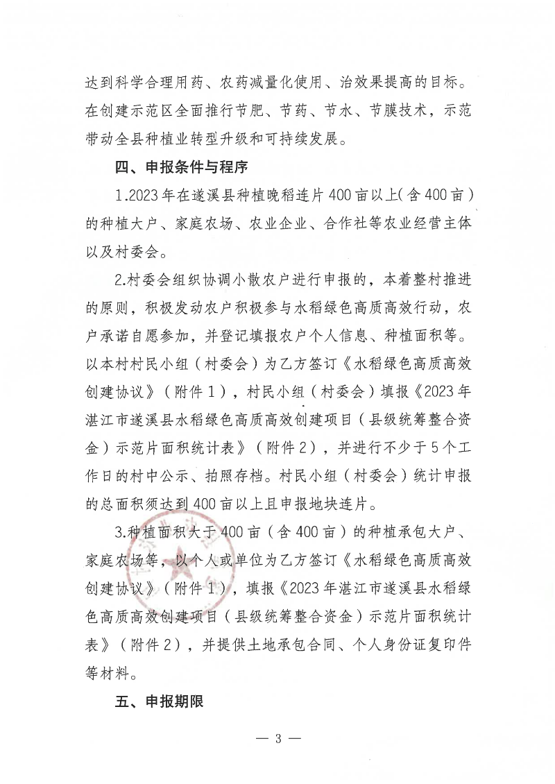 关于公开遴选2023年湛江市遂溪县水稻绿色高质高效创建项目（县级统筹整合资金）示范片的通告_02.png