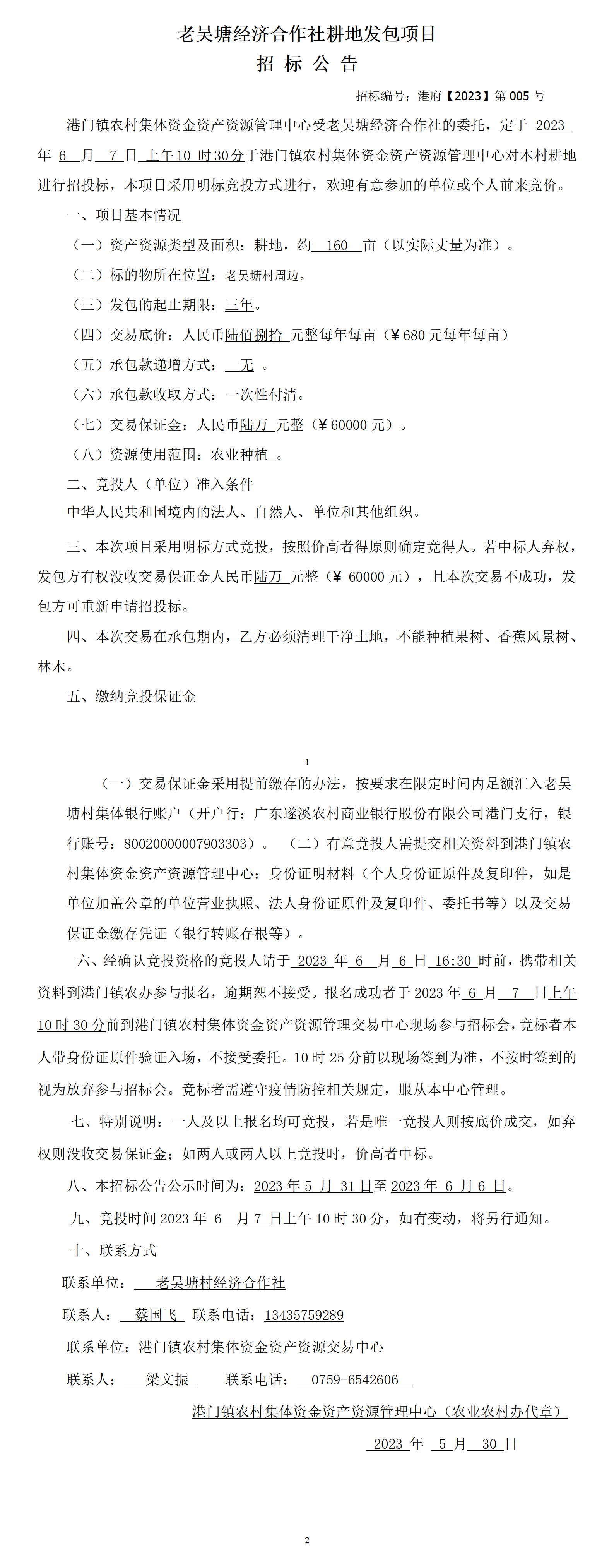 林木发包招标公告(3).png