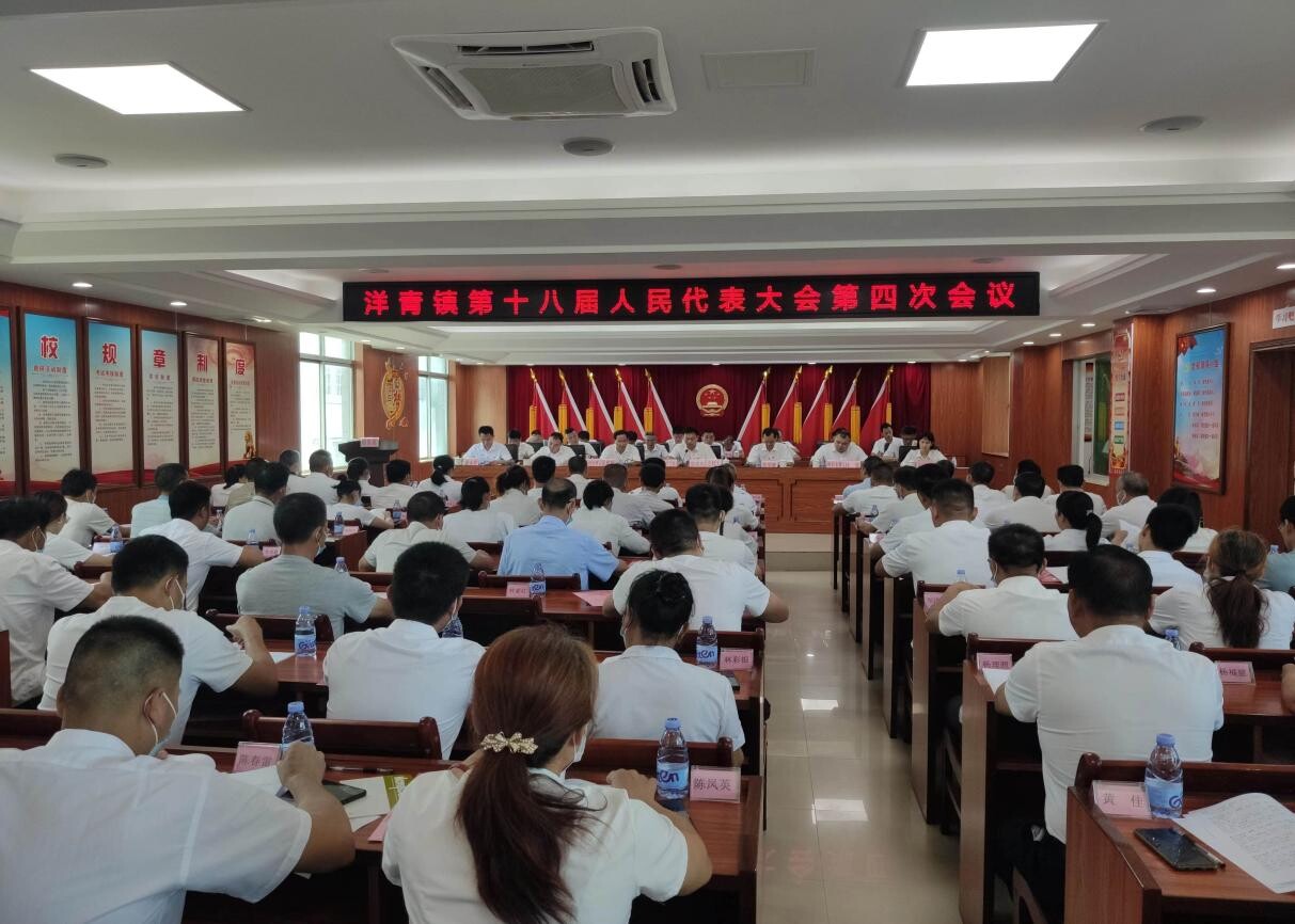 洋青镇第十八届人民代表大会第四次会议胜利召开