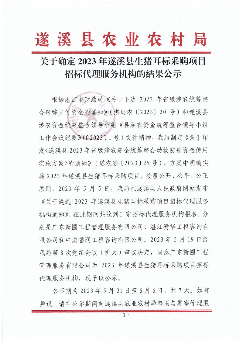 2023遂溪县生猪耳标采购确定招标代理机构公示_00.png