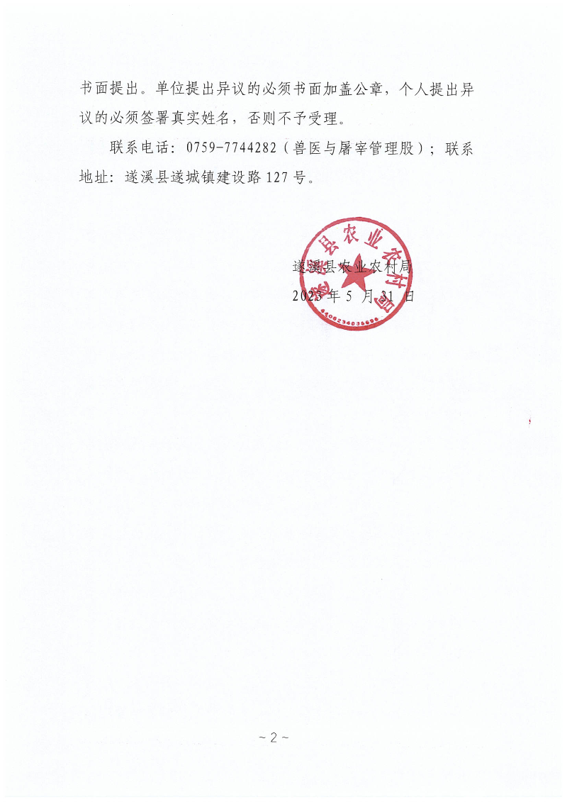 2023遂溪县生猪耳标采购确定招标代理机构公示_01.png