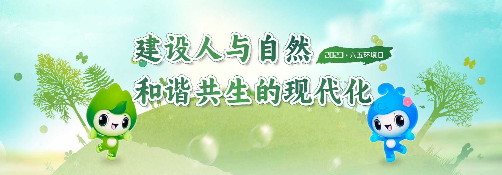 生态环境部部署2023年六五环境日宣传工作
