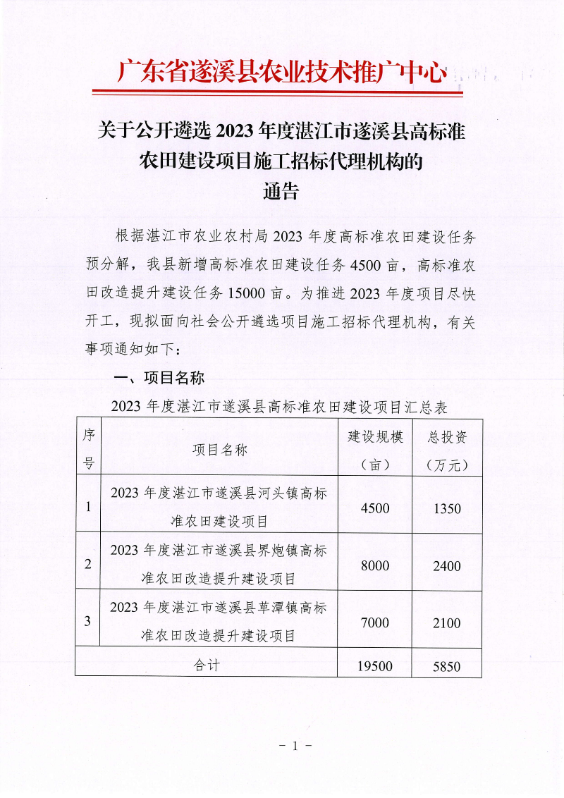 关于公开遴选2023年度湛江市遂溪县高标准农田建设项目施工招标代理机构的通告_00.png