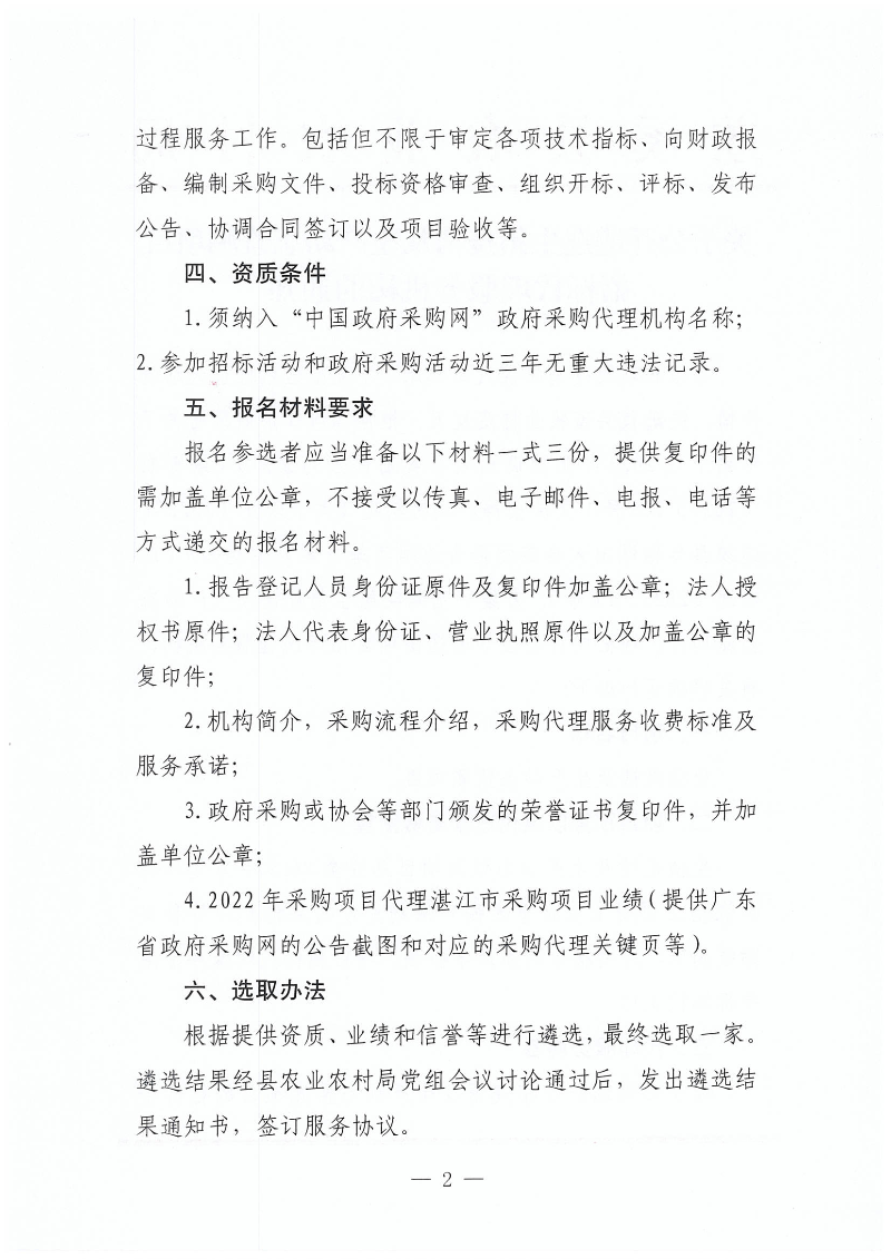 关于公开遴选生猪疫情及生产动态监测项目招标代理服务机构的通知_01.png