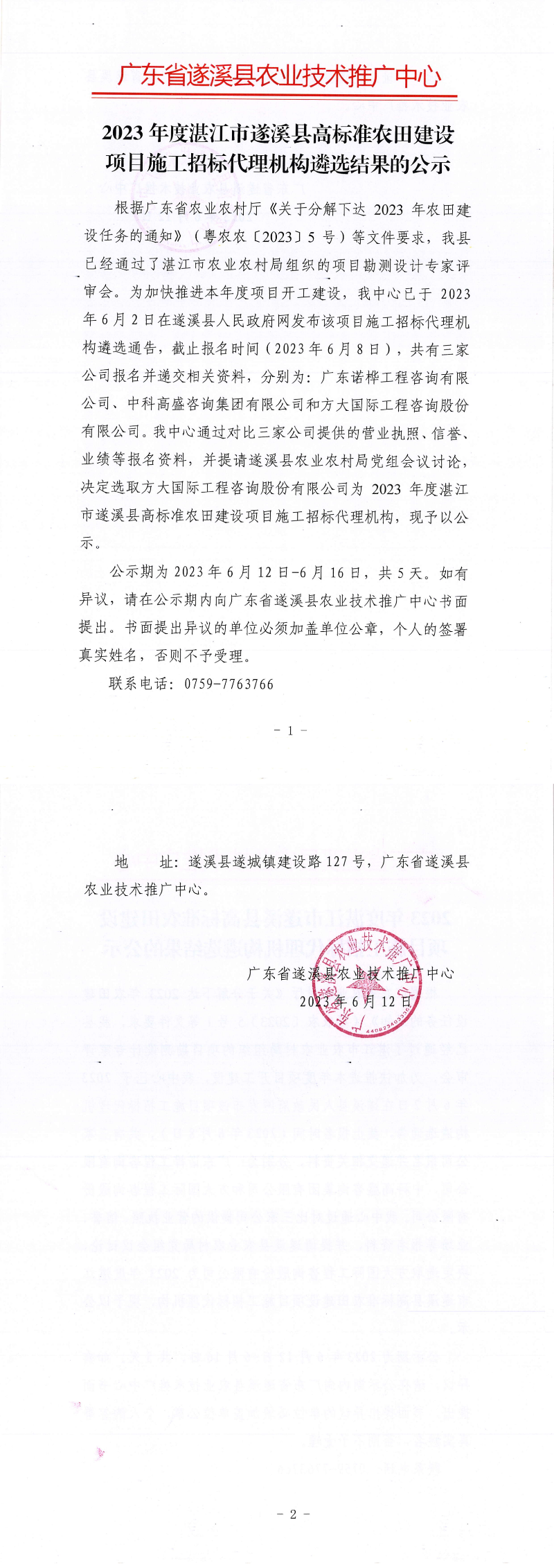 关于2023年度湛江市遂溪县高标准农田建设项目施工招标代理机构遴选结果的公示_00.png