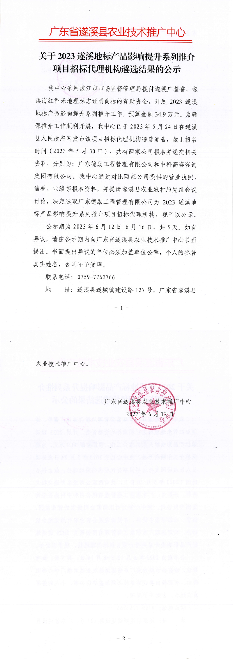 关于2023遂溪地标产品影响提升系列推介项目招标代理机构遴选结果的公示(1)_00.png