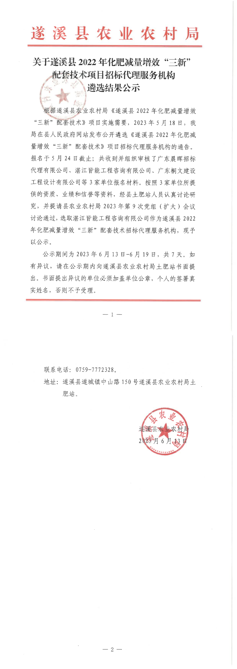 关于遂溪县2022年化肥减量增效“三新”配套技术项目招标代理服务机构遴选结果公示_00.png