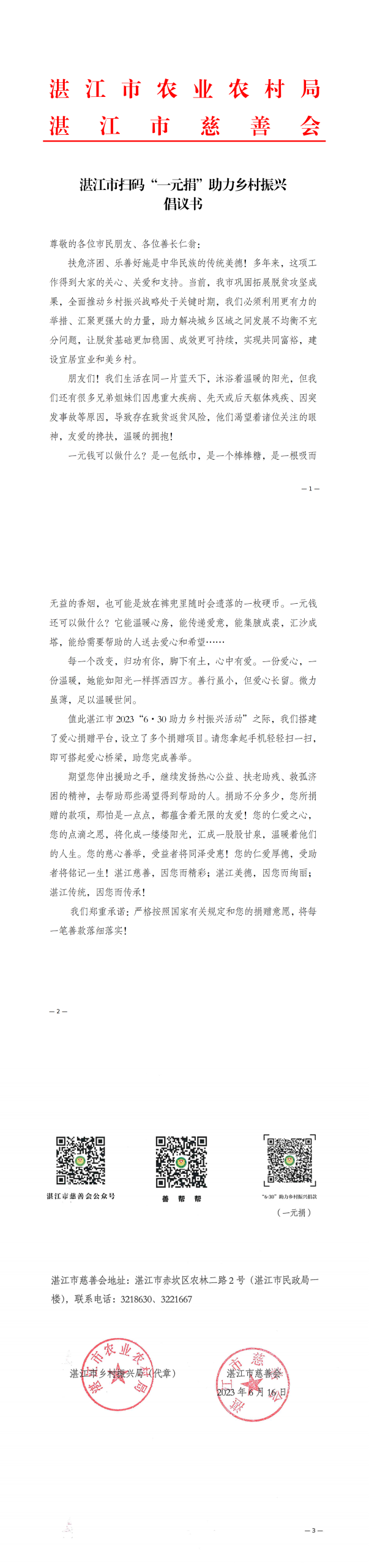 湛江市扫码“一元捐”助力乡村振兴倡议书_00(1).png