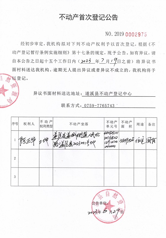 0629不动产首次登记公告（陈正华）.jpg