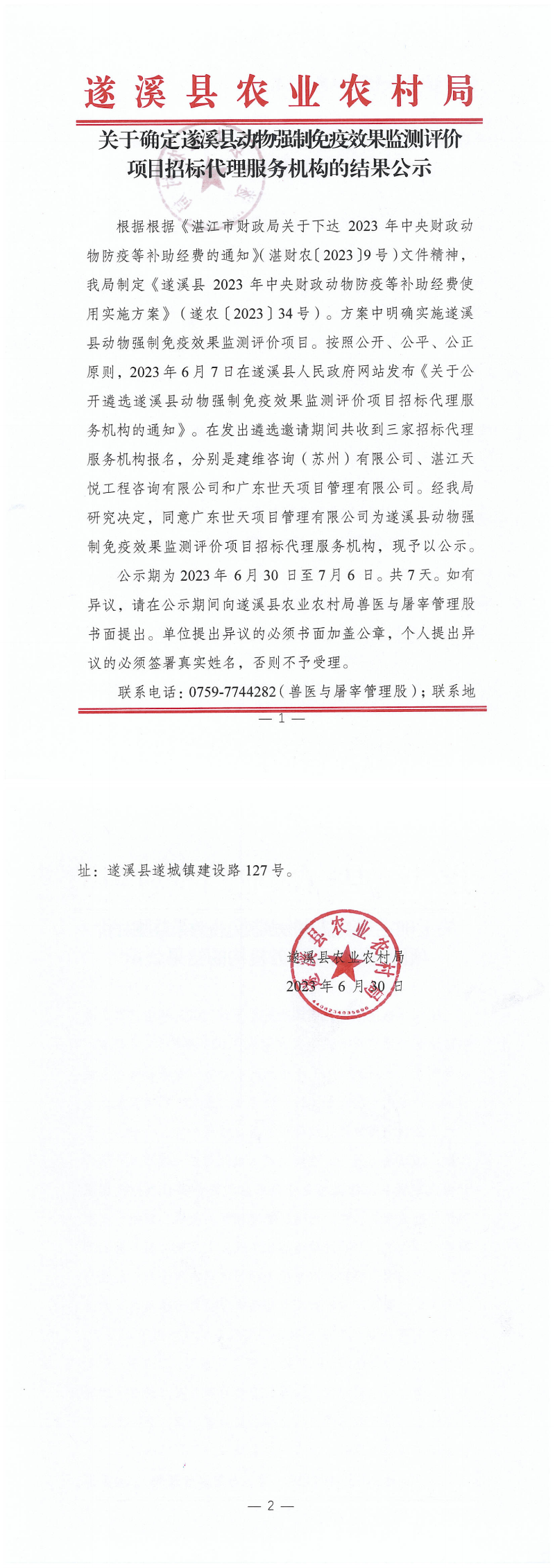 确定动物强制免疫效果监测招标代理（扫描件）_00.png