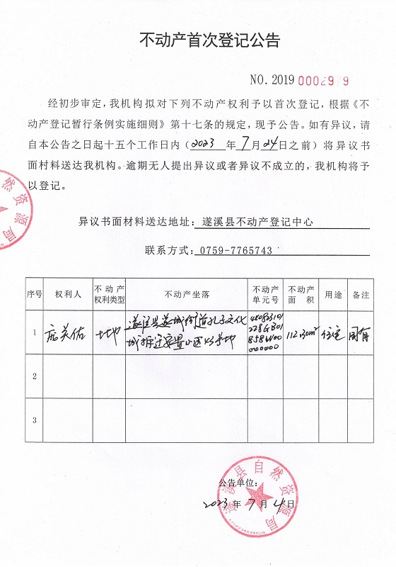 0704不动产首次登记公告（庞关佑）2.jpg
