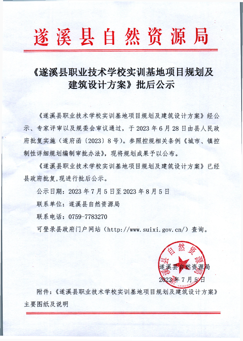 《遂溪县职业技术学校实训基地项目规划及建筑设计方案》批后公示 - 0001.jpg