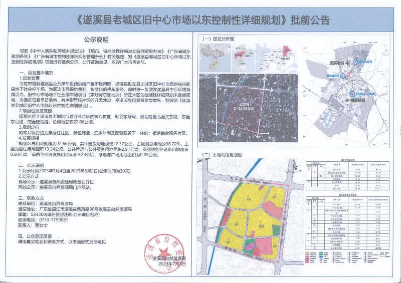 《遂溪县老城区旧中心市场以东控制性详细规划》批前公告.jpg