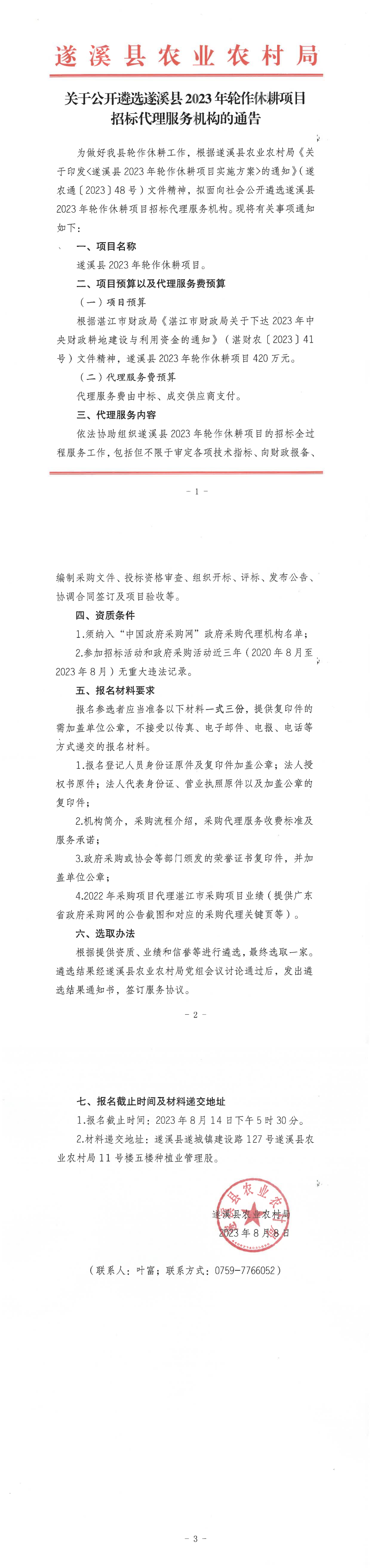 关于公开遴选遂溪县2023年轮作休耕项目招标代理服务机构的通告_00.png
