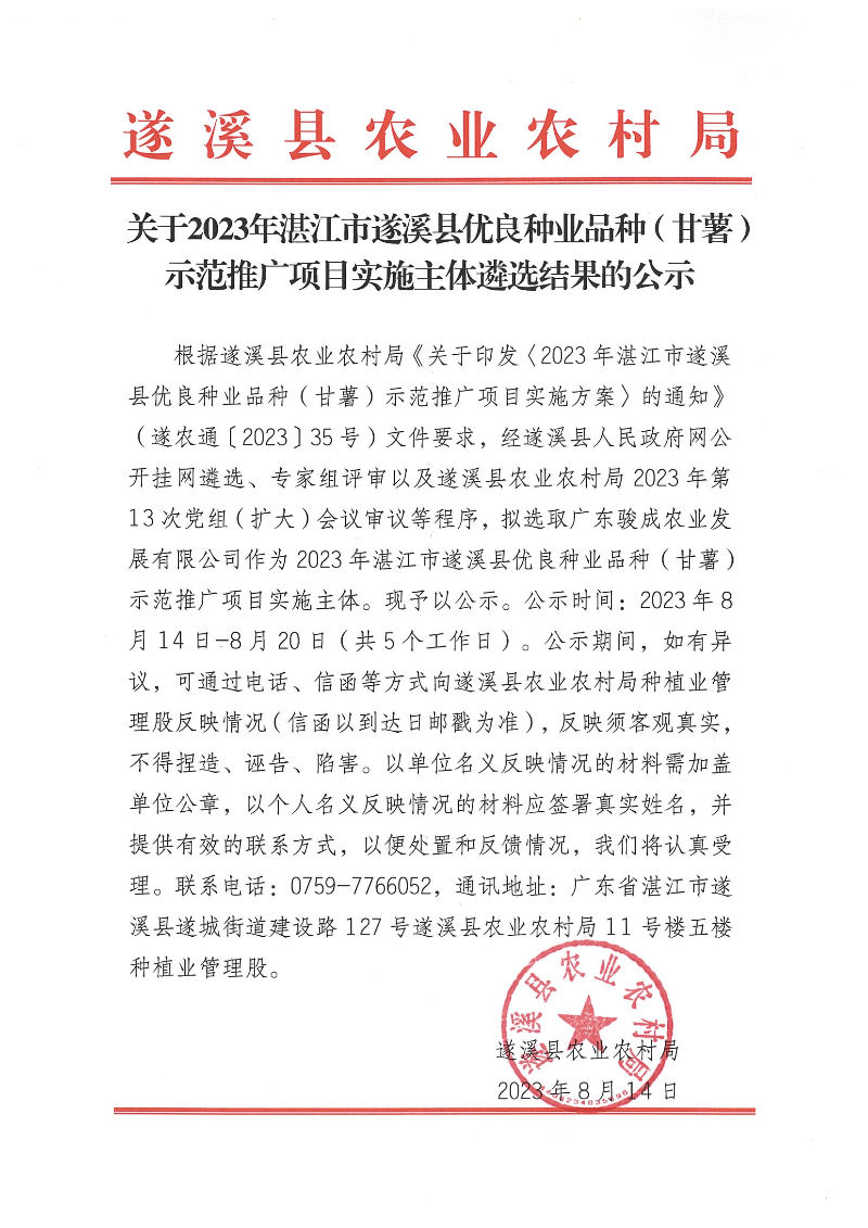 关于2023年湛江市遂溪县优良种业品种（甘薯）示范推广项目实施主体遴选结果的公示_00.png