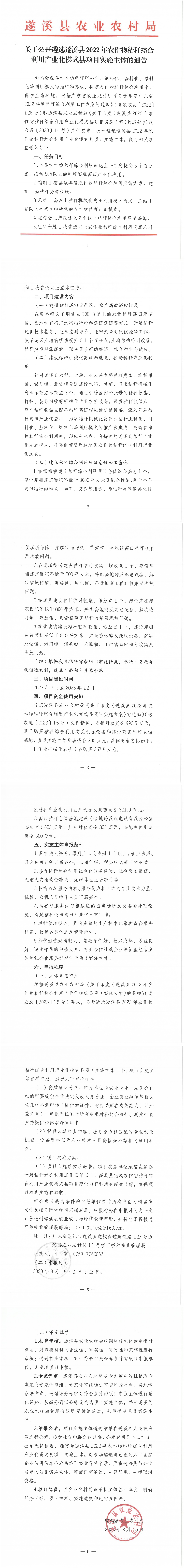 关于公开遴选遂溪县2022年农作物秸秆综合利用产业化模式县项目实施主体的通告_00.png