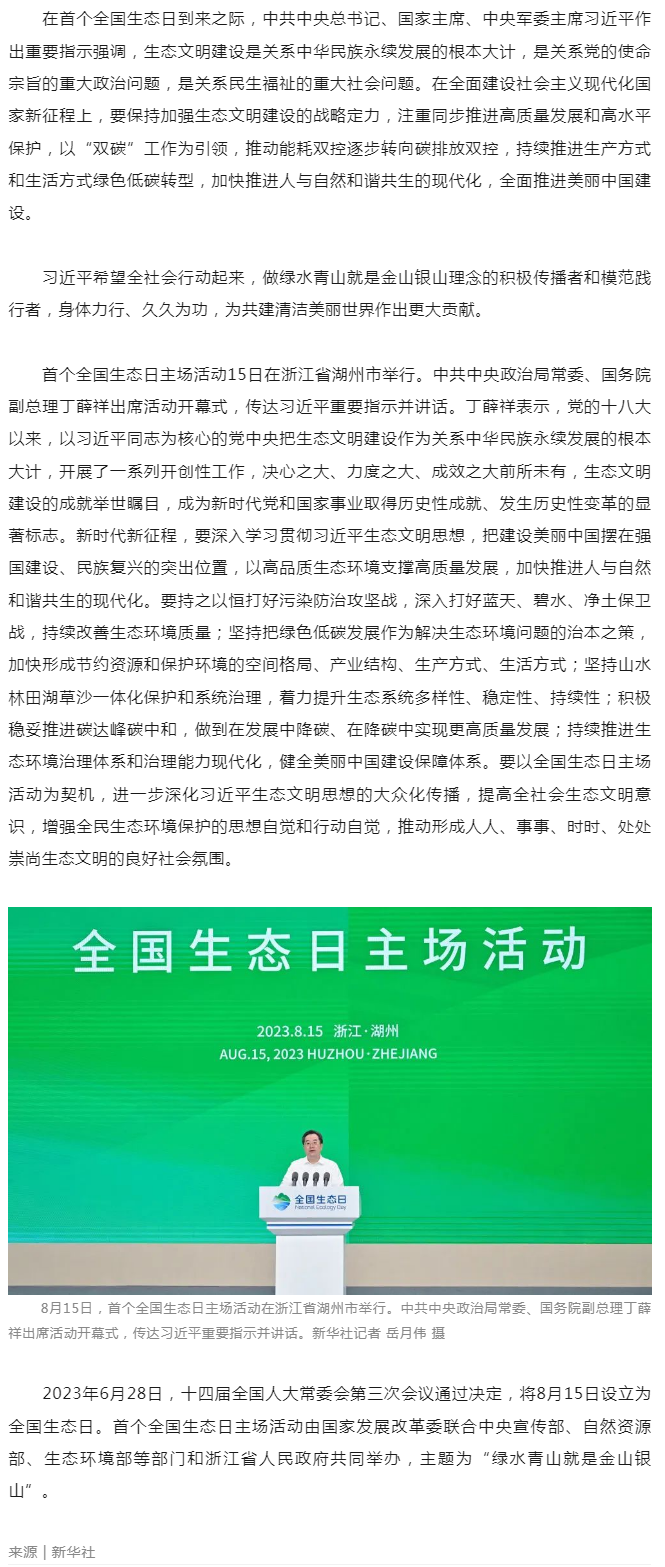 习近平在首个全国生态日之际作出重要指示__强调 全社会行动起来做绿水青山就是金山银山理念的积极传播者.png
