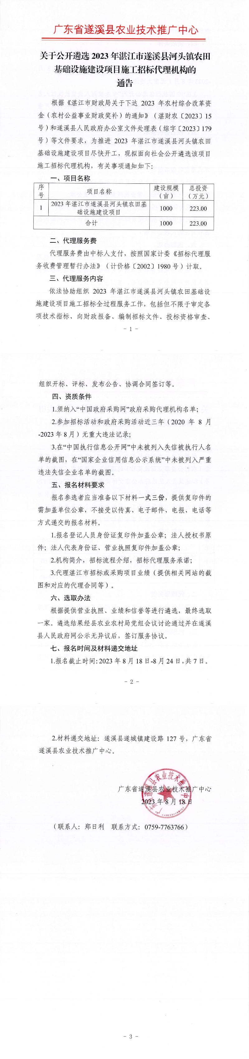 关于公开遴选2023年湛江市遂溪县河头镇农田基础设施建设项目施工招标代理机构的通告_00.png