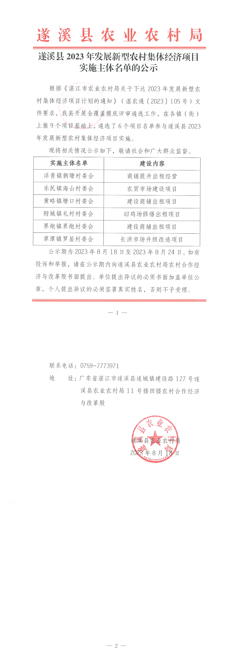 遂溪县2023年发展新型农村集体经济项目实施主体名单的公示_00.png