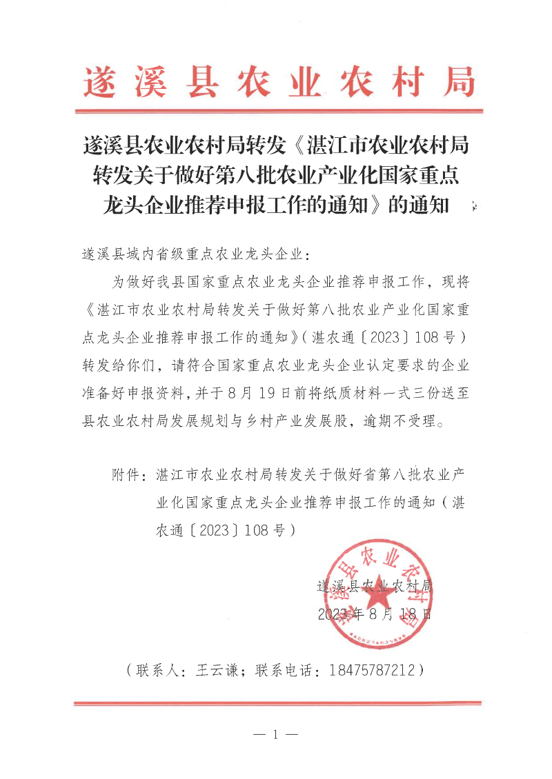 遂溪县农业农村局转发《湛江市农业农村局转发关于做好第八批农业产业化国家重点龙头企业推荐申报工作的通知》的通知_00.png