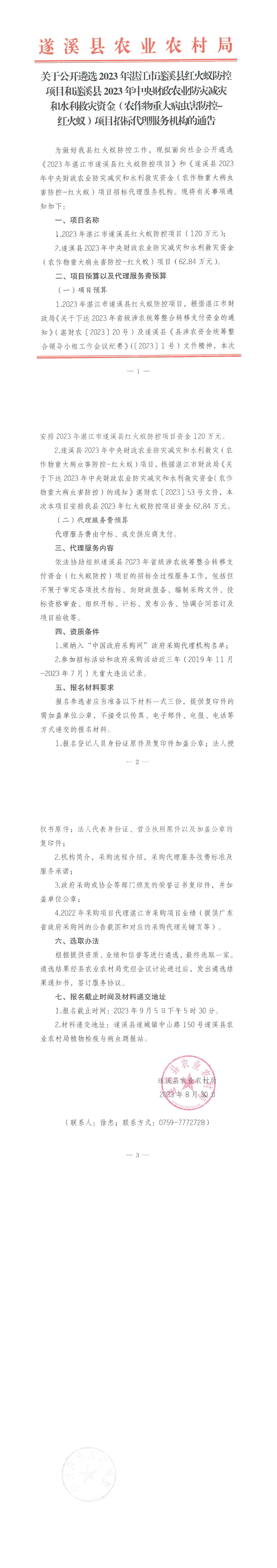 关于公开遴选2023年湛江市遂溪县红火蚁防控项目和遂溪县2023年中央财政农业防灾减灾和水利救灾资金（农作物重大病虫害防控-红火蚁）项目招标代理服务机构的通告_00.png