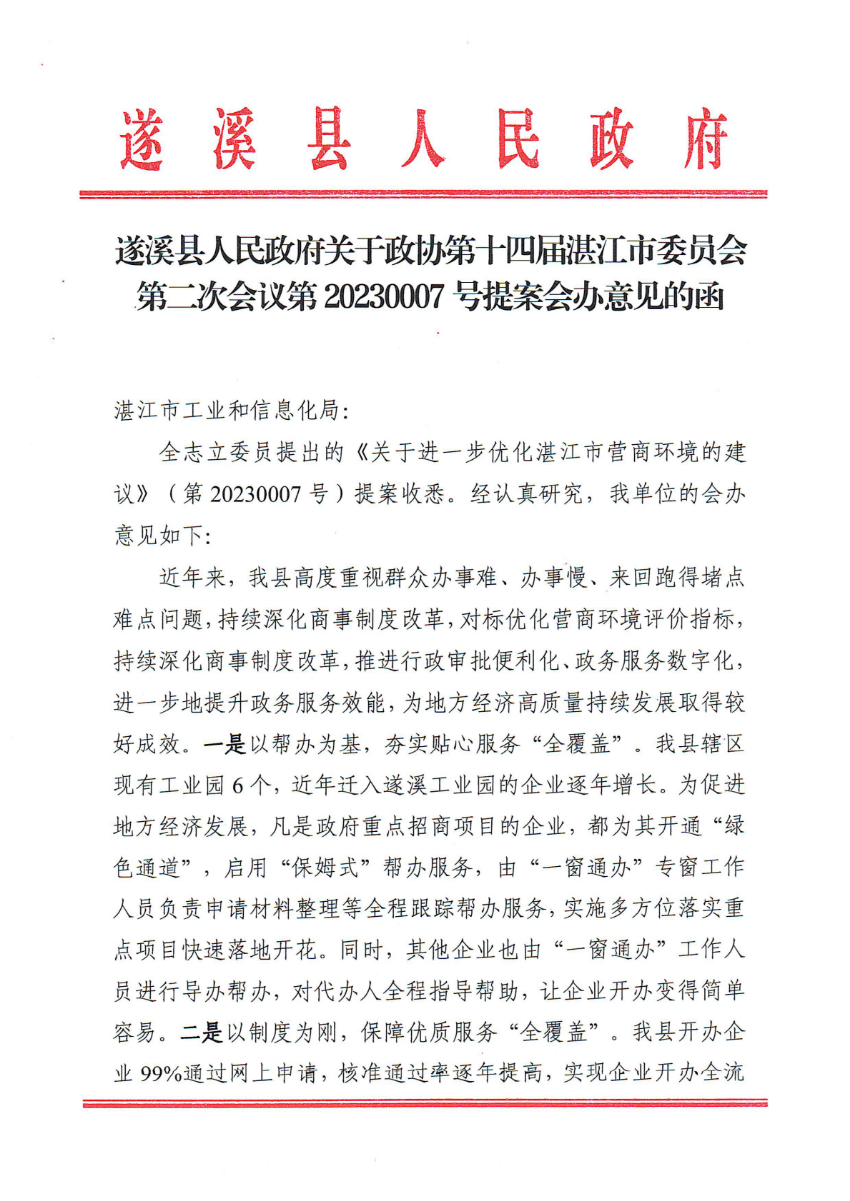 遂溪县人民政府关于政协第十四届湛江市委员会第二次会议第20230007号提案会办意见的函_00.png