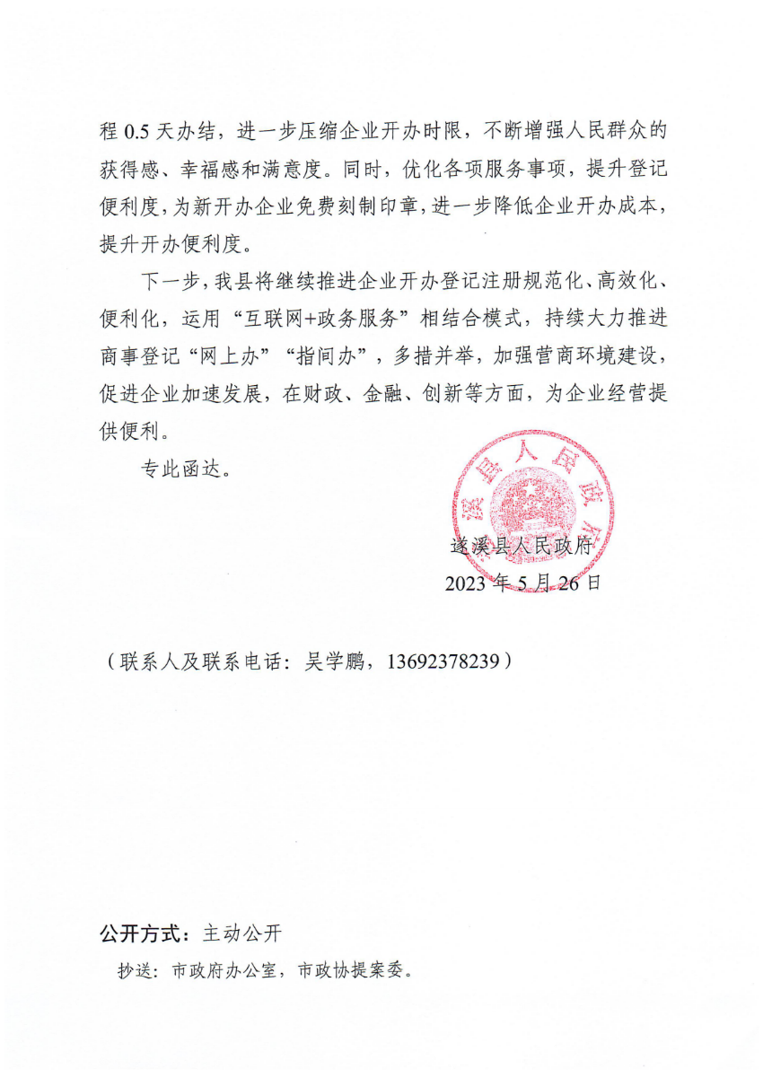 遂溪县人民政府关于政协第十四届湛江市委员会第二次会议第20230007号提案会办意见的函_01.png