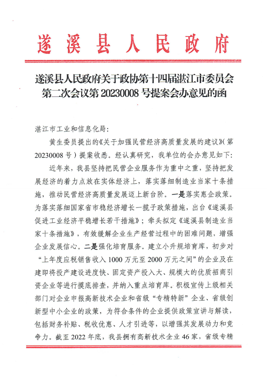 遂溪县人民政府关于政协第十四届湛江市委员会第二次会议第20230008号提案会办意见的函_00.png