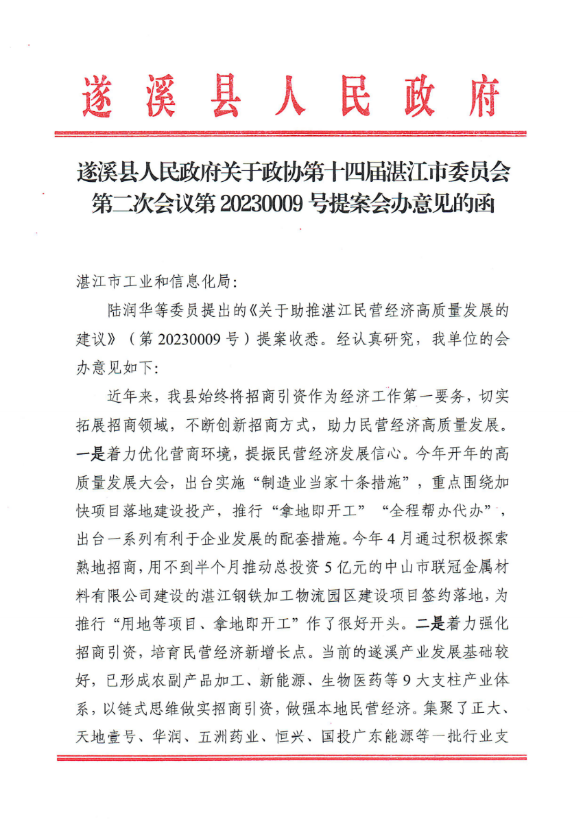 遂溪县人民政府关于政协第十四届湛江市委员会第二次会议第20230009号提案会办意见的函_00.png