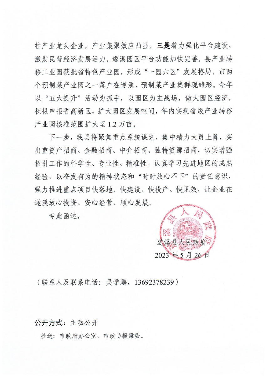 遂溪县人民政府关于政协第十四届湛江市委员会第二次会议第20230009号提案会办意见的函_01.png