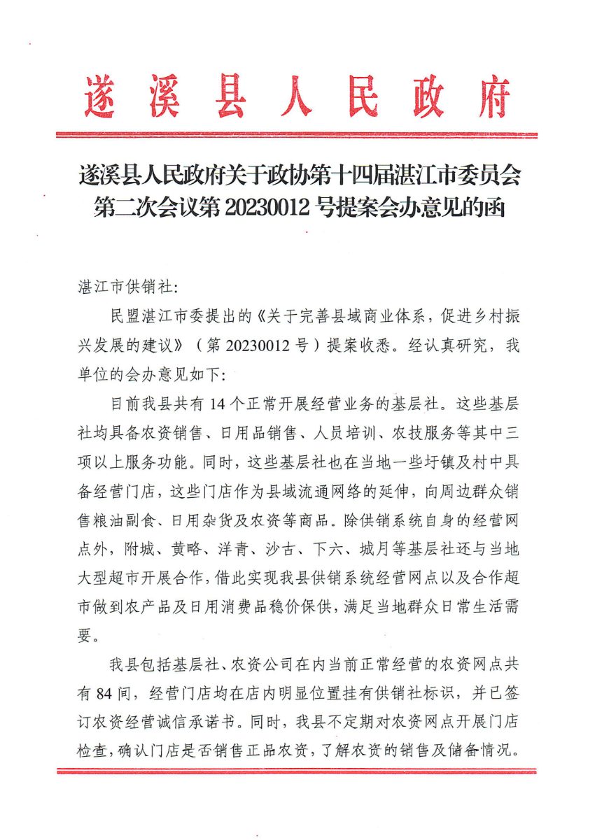 遂溪县人民政府关于政协第十四届湛江市委员会第二次会议第20230012号提案会办意见的函_00.png