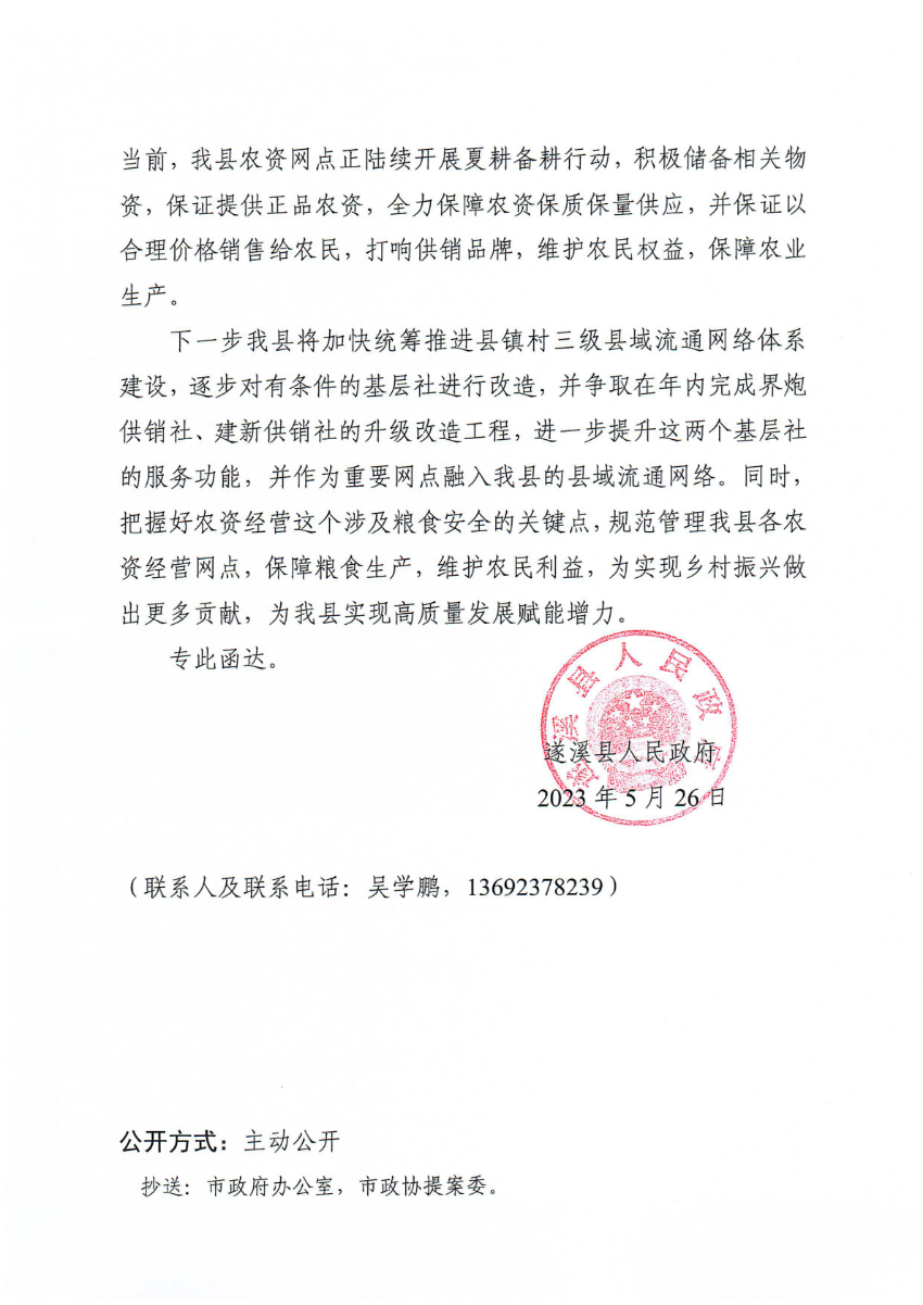 遂溪县人民政府关于政协第十四届湛江市委员会第二次会议第20230012号提案会办意见的函_01.png