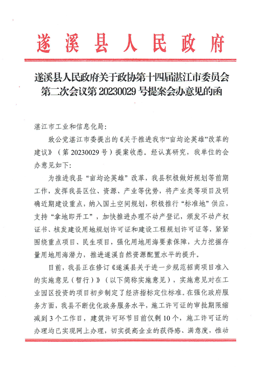 遂溪县人民政府关于政协第十四届湛江市委员会第二次会议第20230029号提案会办意见的函_00.png