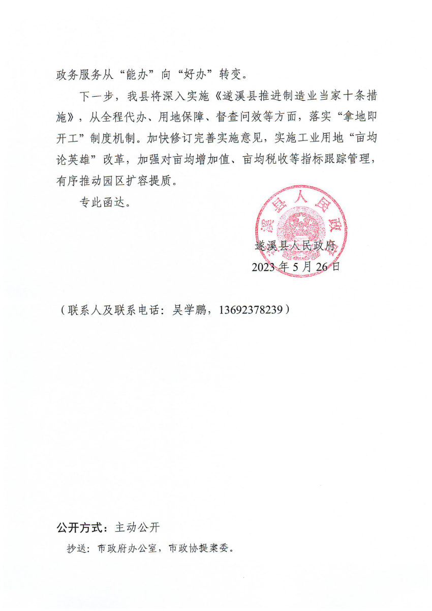 遂溪县人民政府关于政协第十四届湛江市委员会第二次会议第20230029号提案会办意见的函_01.png