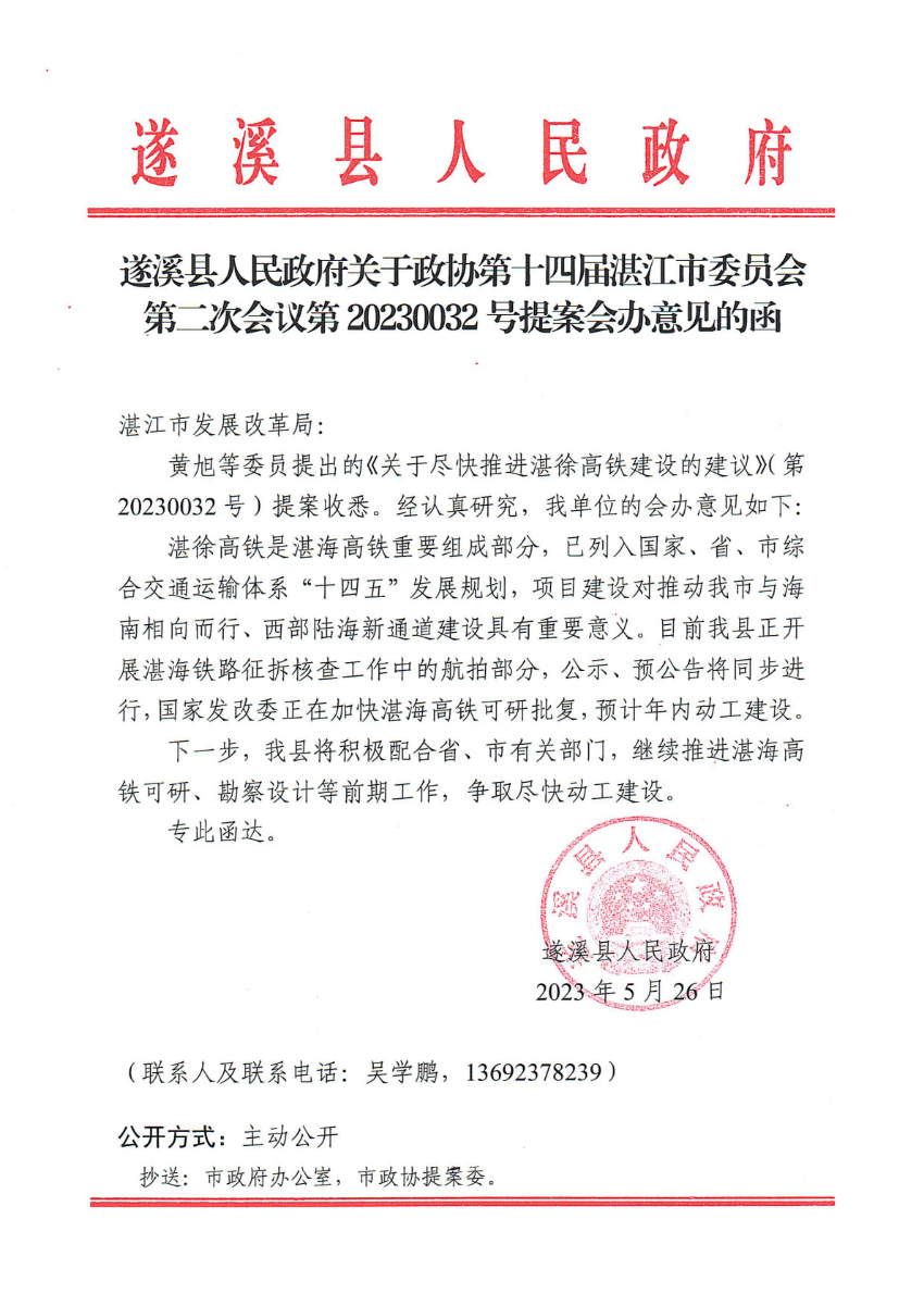 遂溪县人民政府关于政协第十四届湛江市委员会第二次会议第20230032号提案会办意见的函_00.png