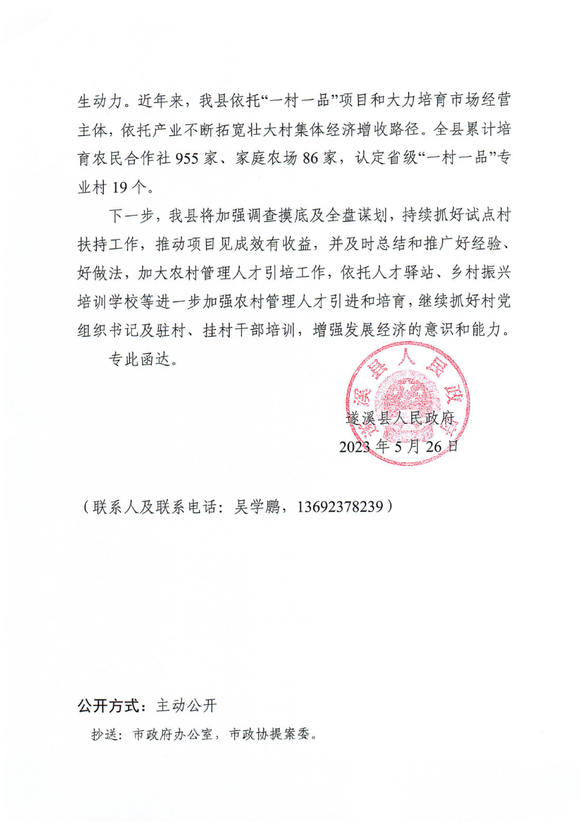 遂溪县人民政府关于政协第十四届湛江市委员会第二次会议第20230042号提案会办意见的函_01.png