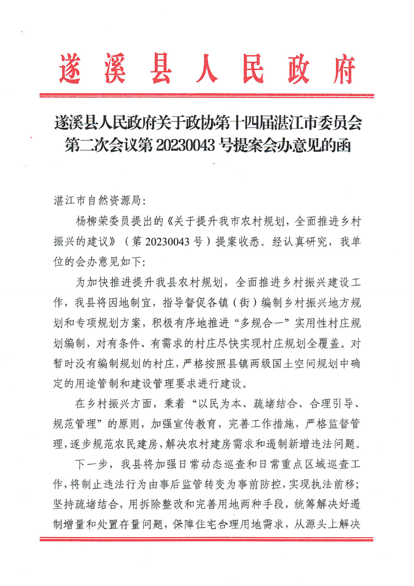 遂溪县人民政府关于政协第十四届湛江市委员会第二次会议第20230043号提案会办意见的函_00.png