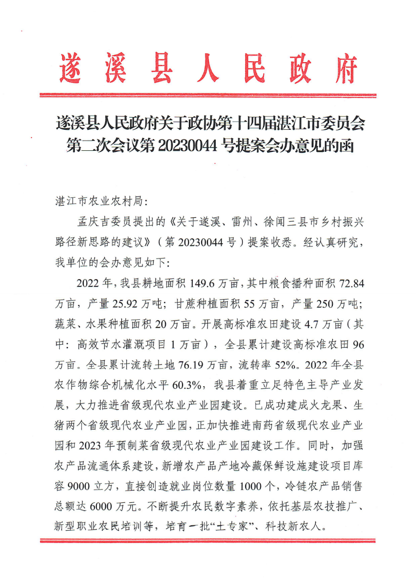 遂溪县人民政府关于政协第十四届湛江市委员会第二次会议第20230044号提案会办意见的函_00.png