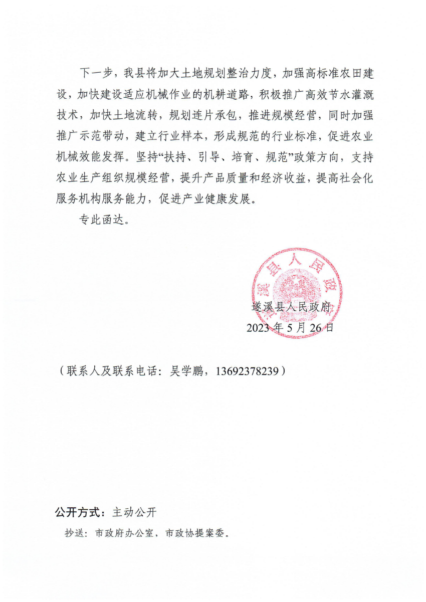 遂溪县人民政府关于政协第十四届湛江市委员会第二次会议第20230044号提案会办意见的函_01.png