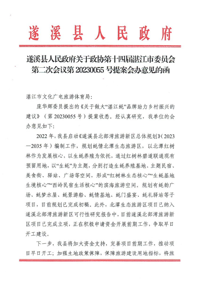 遂溪县人民政府关于政协第十四届湛江市委员会第二次会议第20230055号提案会办意见的函_00.png