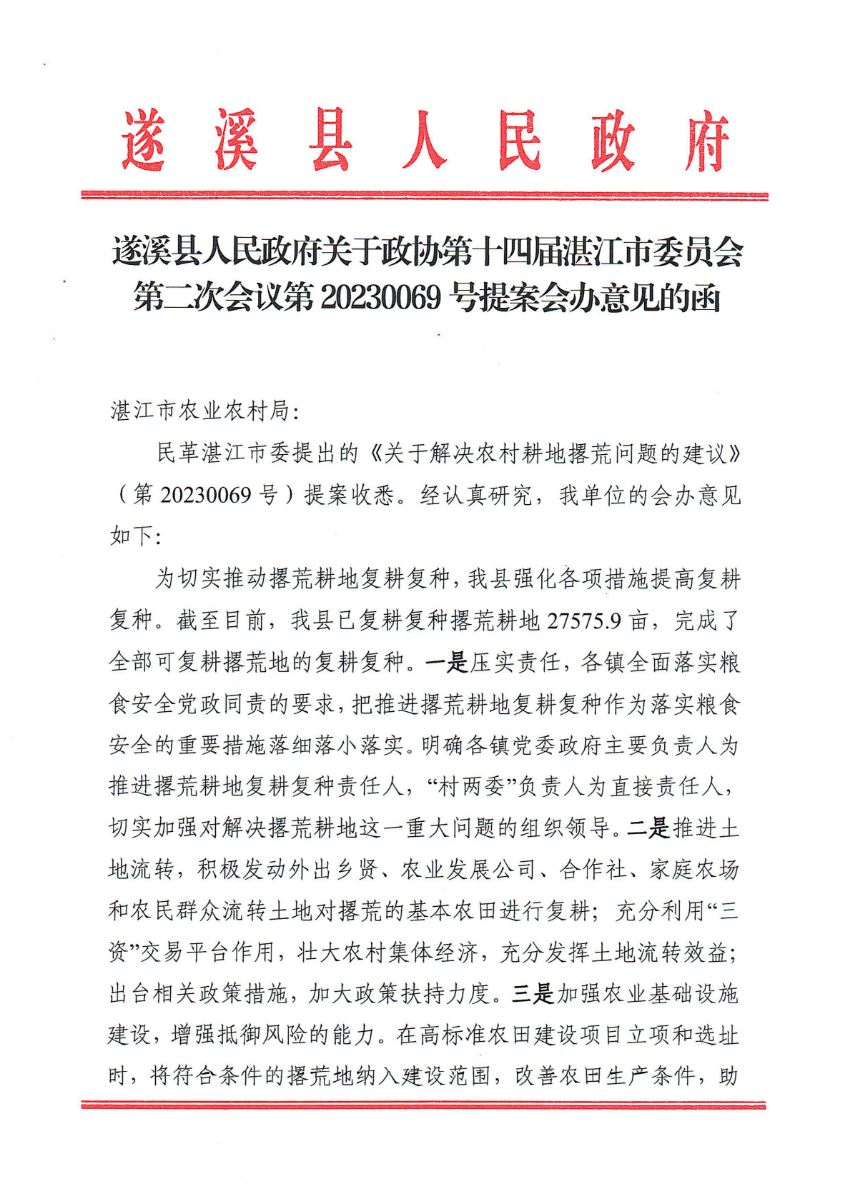 遂溪县人民政府关于政协第十四届湛江市委员会第二次会议第20230069号提案会办意见的函_00.png
