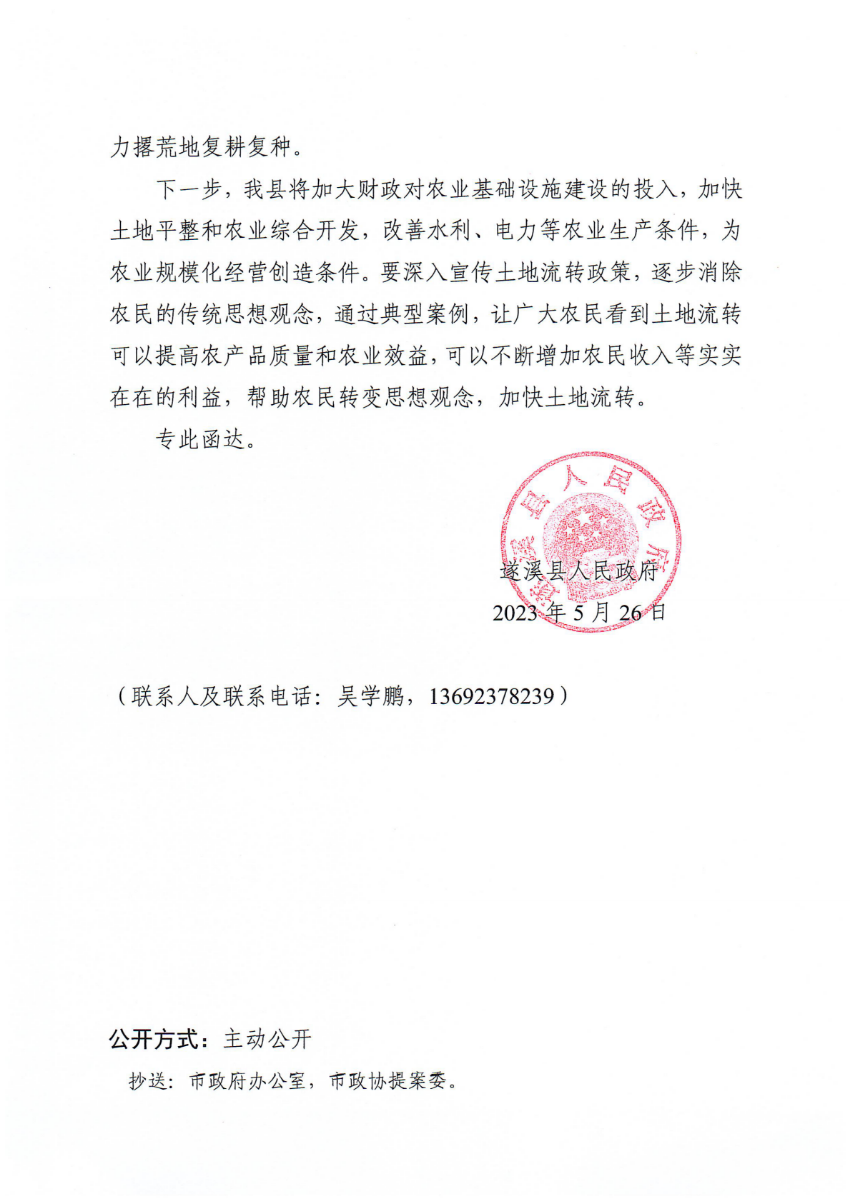 遂溪县人民政府关于政协第十四届湛江市委员会第二次会议第20230069号提案会办意见的函_01.png
