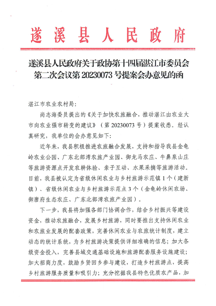 遂溪县人民政府关于政协第十四届湛江市委员会第二次会议第20230073号提案会办意见的函_00.png