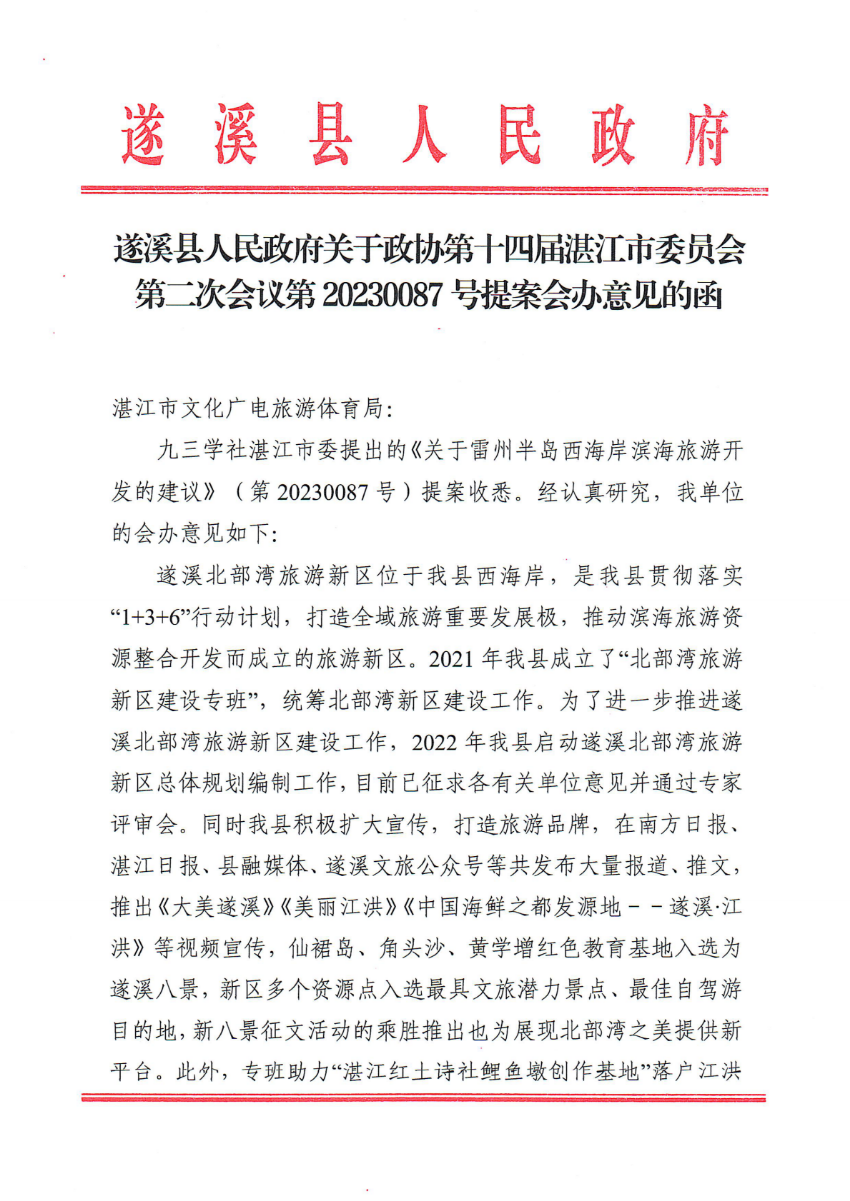 遂溪县人民政府关于政协第十四届湛江市委员会第二次会议第20230087号提案会办意见的函_00.png
