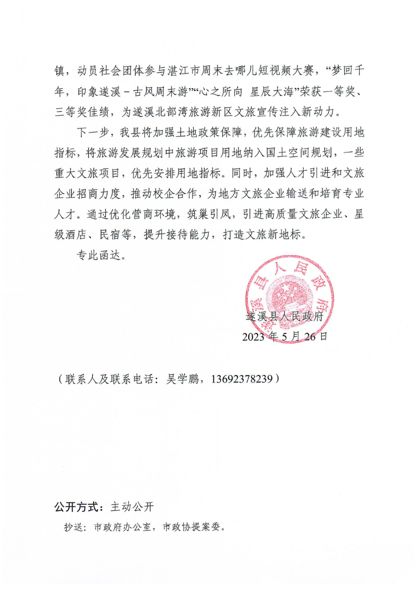 遂溪县人民政府关于政协第十四届湛江市委员会第二次会议第20230087号提案会办意见的函_01.png