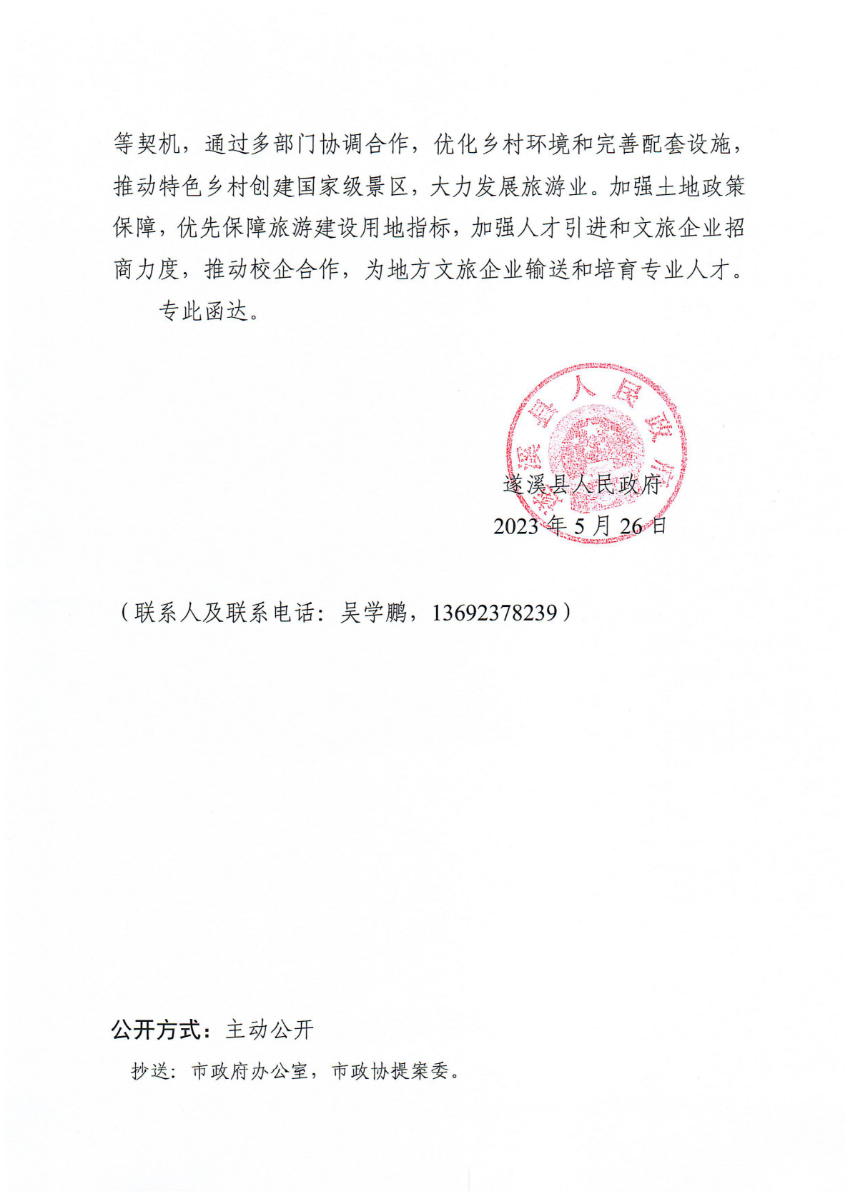 遂溪县人民政府关于政协第十四届湛江市委员会第二次会议第20230088号提案会办意见的函_01.png