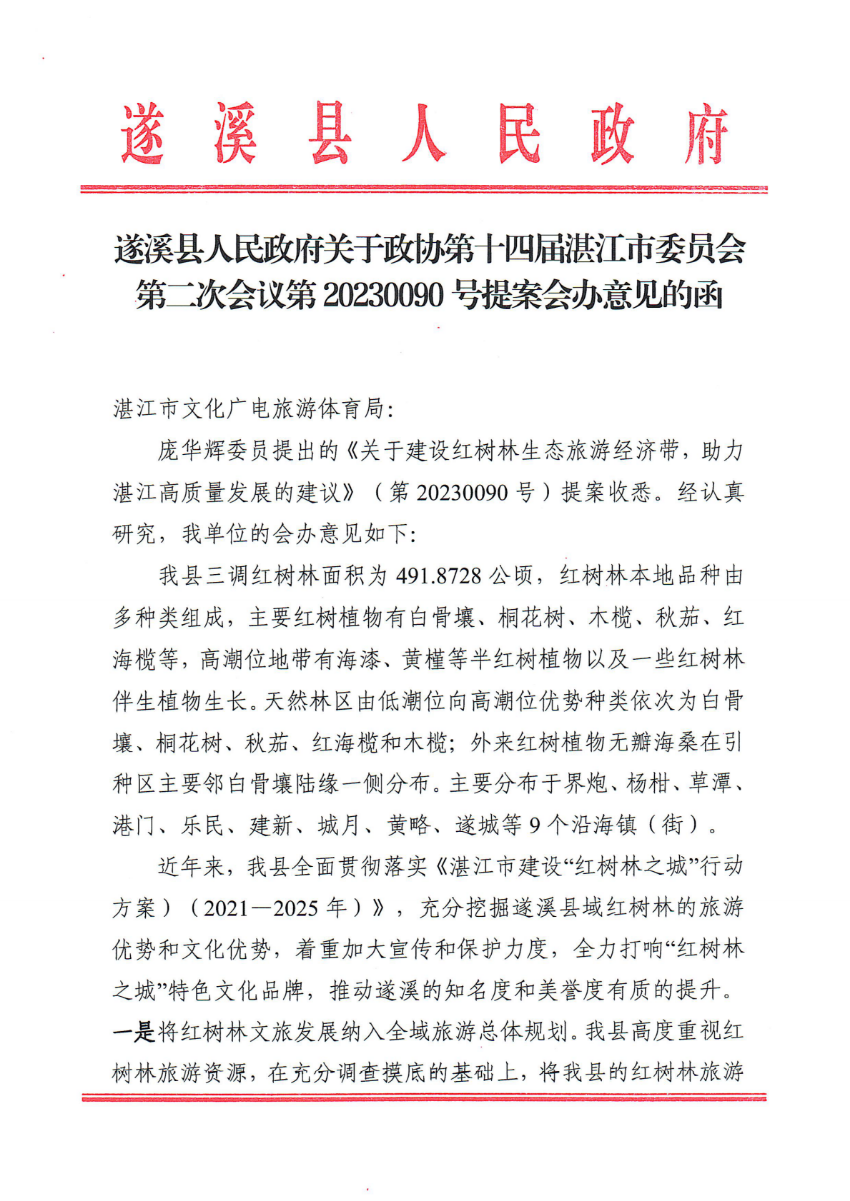 遂溪县人民政府关于政协第十四届湛江市委员会第二次会议第20230090号提案会办意见的函_00.png