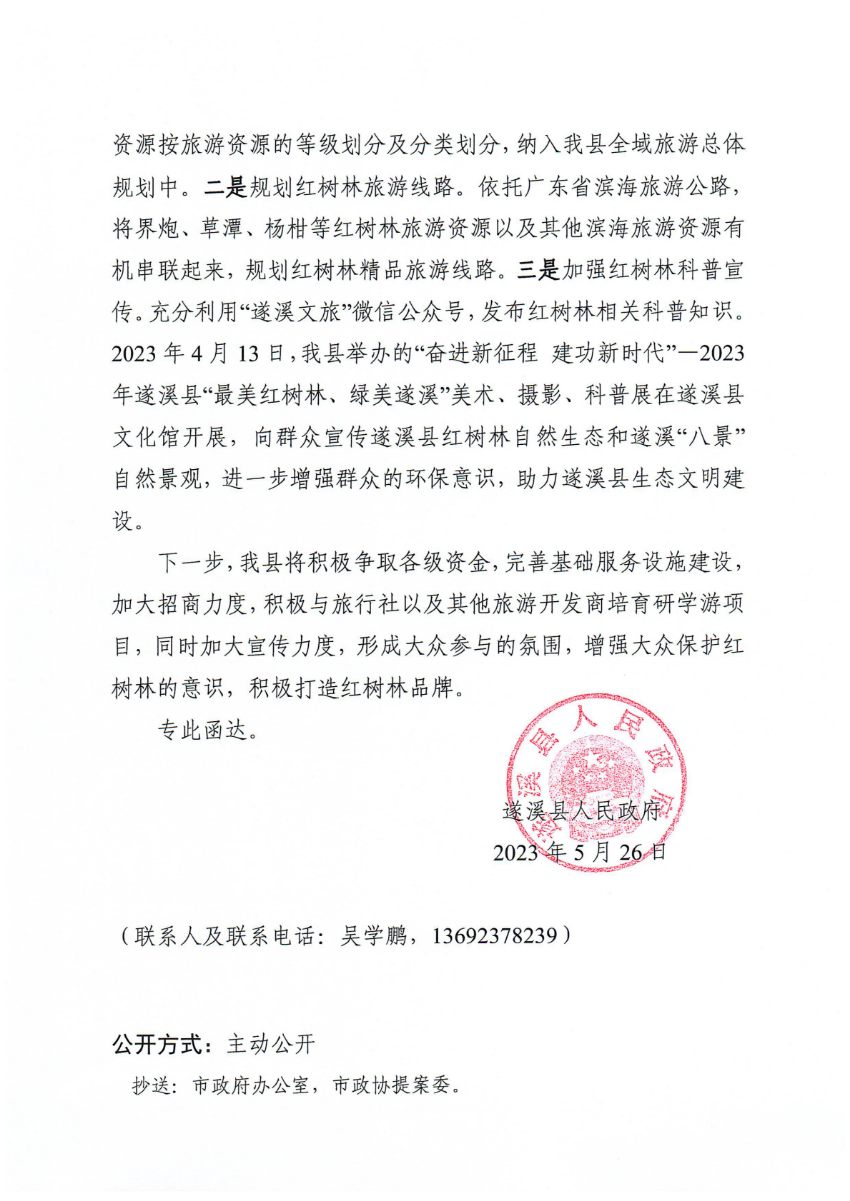 遂溪县人民政府关于政协第十四届湛江市委员会第二次会议第20230090号提案会办意见的函_01.png
