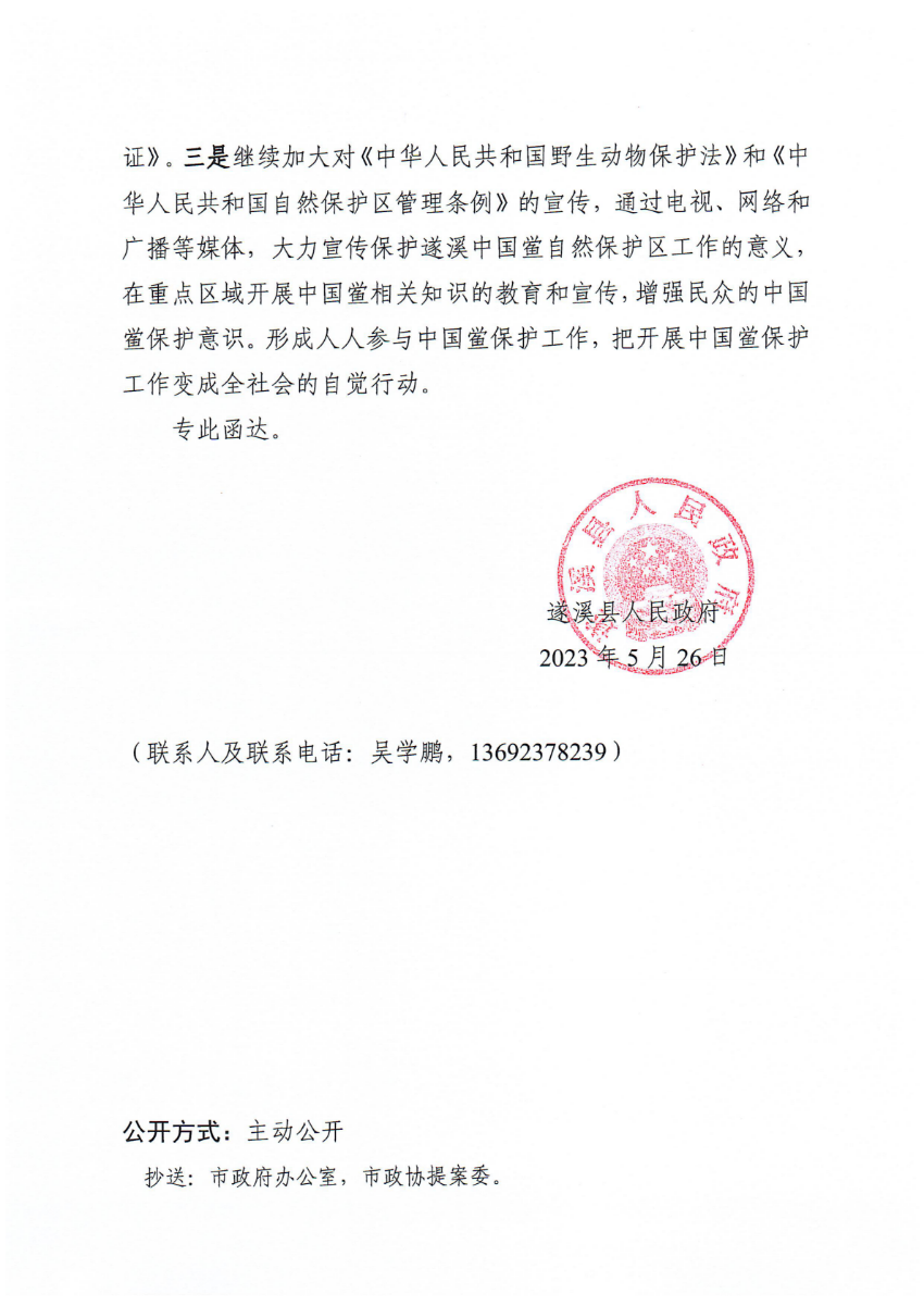 遂溪县人民政府关于政协第十四届湛江市委员会第二次会议第20230091号提案会办意见的函_01.png